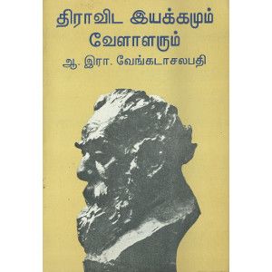 திராவிட இயக்கமும் வேளாளரும் ஆ.இரா. வேங்கடாசலபதிdravida_iyyakkamum_velaalarum_A.R.Venkatachalapathy 