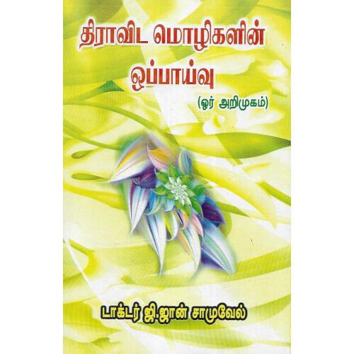 திராவிட மொழிகளின் ஒப்பாய்வு டாக்டர் ஜி.ஜான்சாமுவேல்.  dravida_mozhigalin_opaaivu Doctor.G.John Samuvel