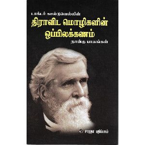 திராவிட மொழிகளின் ஒப்பிலக்கணம் டாக்டர் கால்டுவெலின்dravida_mozhigalin_oppilakkanamDr.Robert Caldwell