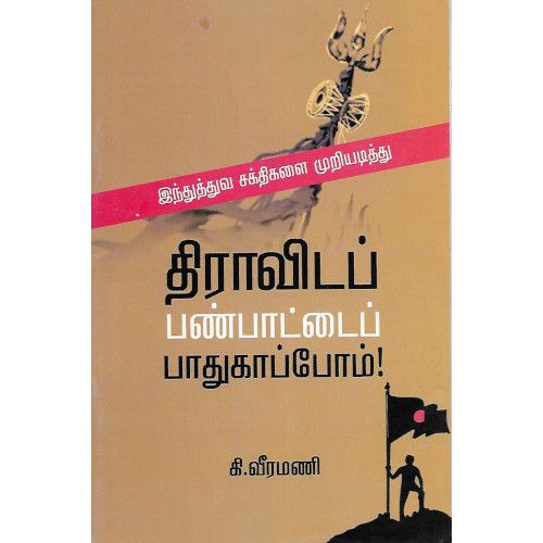 திராவிடப் பண்பாட்டைப் பாதுகாப்போம்! ஆசிரியர் கி.வீரமணி dravida-panpaattai-paathukaappom Ki. Veeramani