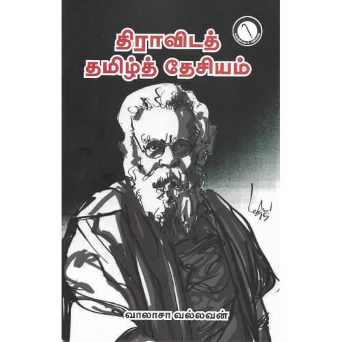 திராவிடத் தமிழ்த் தேசியம் வாலாசா வல்லவன் dravida-tamizh-desiyam Valasa Vallavan