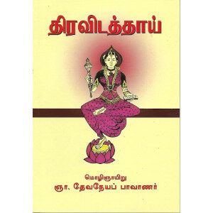 திராவிடத்தாய்