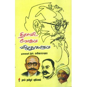 திராவிட வேரும் விழுதுகளும் நா.சுலோசனாdravida_verum_viludugalum Na.Sulochana   