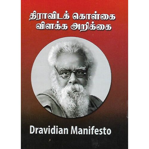 திராவிடக் கொள்கை விளக்க அறிக்கைdravidak-kolgai-vilakka-arikkai Dravidian Manifesto 