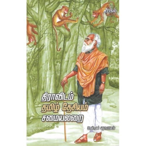 திராவிடம் தமிழ் தேசியம் சமையலறை