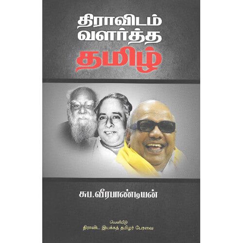 திராவிடம் வளர்த்த தமிழ் சுப. வீரபாண்டியன்dravidam-valartha-thamizh  Prof. Suba. Veerapandiyan