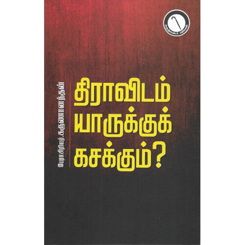 திராவிடம் யாருக்குக் கசக்கும்? பேராசிரியர் கருணானந்தன் dravidam_yarakku_kasakkum Prof. Karunananthan