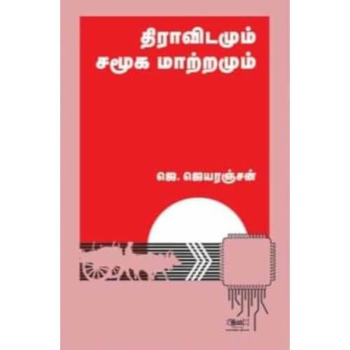 திராவிடமும் சமூக மாற்றமும்