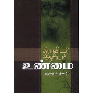 திராவிடர்-ஆரியர் உண்மை தந்தை பெரியார். dravidar-aariyar-unmai Thanthai Periyar 