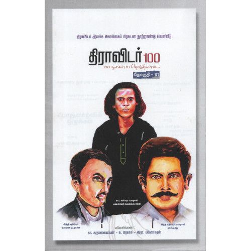 திராவிடர் 100 (நூறு புத்தகங்களின் தொகுப்பு)