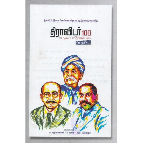 திராவிடர் 100 (நூறு புத்தகங்களின் தொகுப்பு)