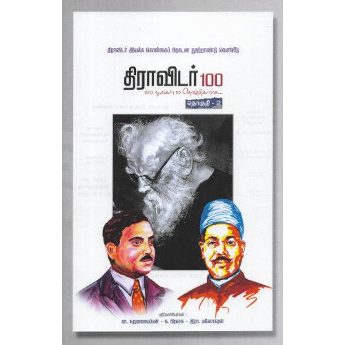 திராவிடர் 100 (நூறு புத்தகங்களின் தொகுப்பு)