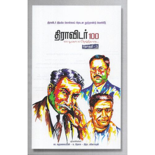 திராவிடர் 100 (நூறு புத்தகங்களின் தொகுப்பு)