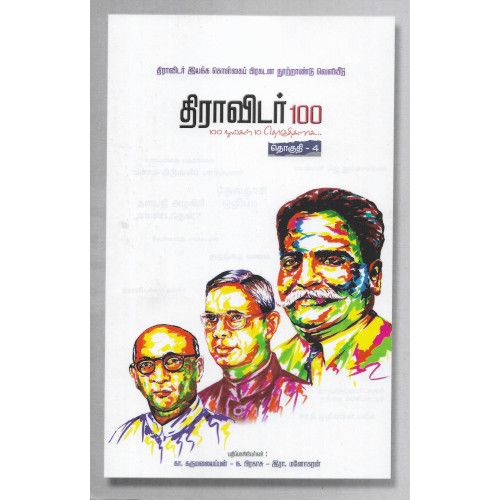 திராவிடர் 100 (நூறு புத்தகங்களின் தொகுப்பு)