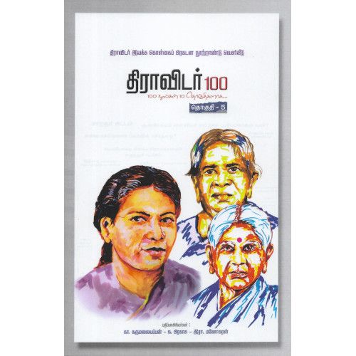 திராவிடர் 100 (நூறு புத்தகங்களின் தொகுப்பு)