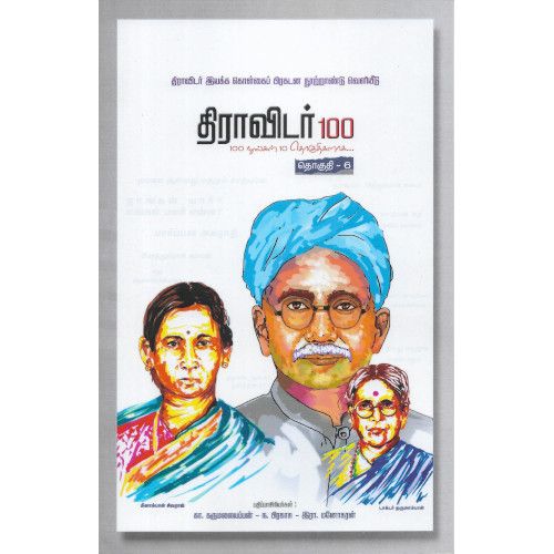 திராவிடர் 100 (நூறு புத்தகங்களின் தொகுப்பு)