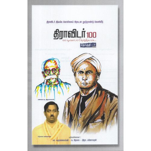 திராவிடர் 100 (நூறு புத்தகங்களின் தொகுப்பு)