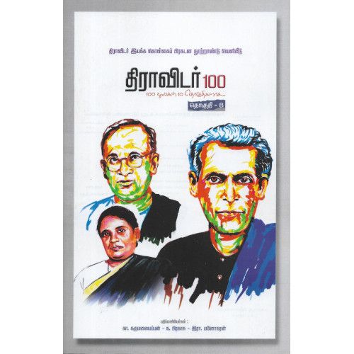 திராவிடர் 100 (நூறு புத்தகங்களின் தொகுப்பு)