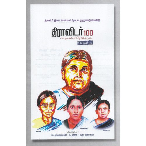 திராவிடர் 100 (நூறு புத்தகங்களின் தொகுப்பு)