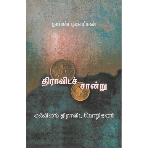 திராவிடச் சான்று  மார்க்ஸ் dravida-chandru Marx