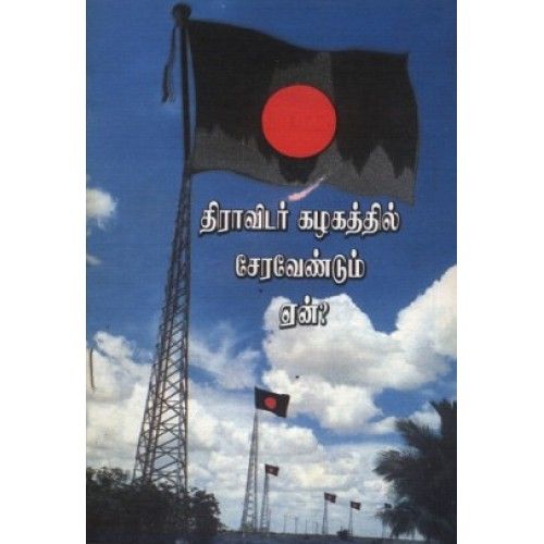 திராவிடர் கழகத்தில் சேரவேண்டும்-ஏன்? ஆசிரியர் கி.வீரமணிdravidar-kazhagathil-seravendum-yen Ki. Veeramani 