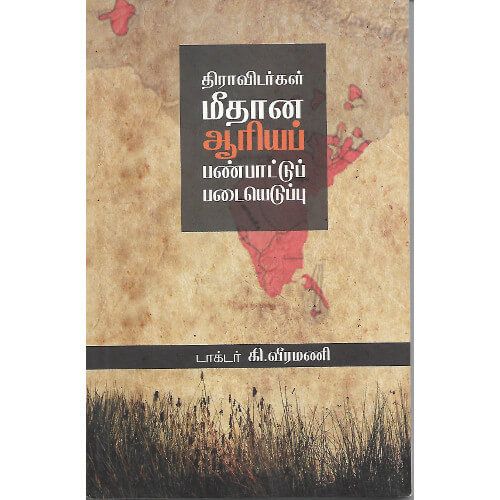 திராவிடர்கள் மீதான ஆரியப் பண்பாட்டுப் படையெடுப்பு ஆசிரியர் கி.வீரமணிdravidargal-meethaana-aariya-panpaattu-padaiyeduppu Ki.Veeramani 