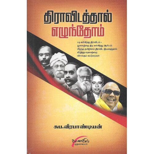 திராவிடத்தால் எழுந்தோம் சுப. வீரபாண்டியன்.dravidathaal-ezhunthom Suba. Veerapandiyan 