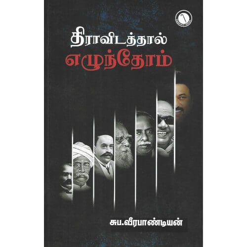 திராவிடத்தால் எழுந்தோம்,பேராசிரியர் சுப.வீரபாண்டியன் ,கருஞ்சட்டைப் பதிப்பகம் 