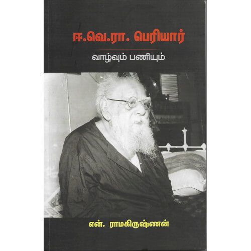 ஈ.வெ.ரா.வாழ்வும் பணியும் என். ராமகிருஷ்ணன்.ee-ve-ra-vaazhvum-paniyum-bharathi-puthagalayam N. Ramakrishnan 