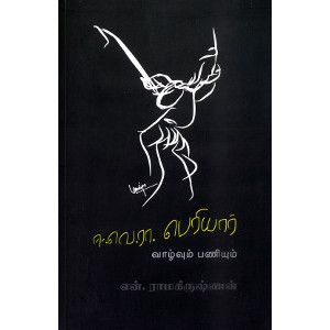 ஈ.வெ.ரா.வாழ்வும் பணியும் முதற் பதிப்பு என்.ராமகிருஷ்ணன் ee.ve.ra.vazhvum_panivum  N.Ramakrishnan