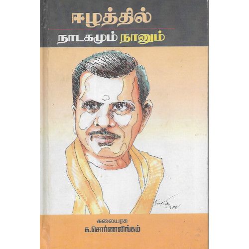 ஈழத்தில் நாடகமும் நானும் கலையரசு க.சொர்ணலிங்கம்Kalaiyarasu eezhaththil_naadagamum_naanum   K.Sornalingam