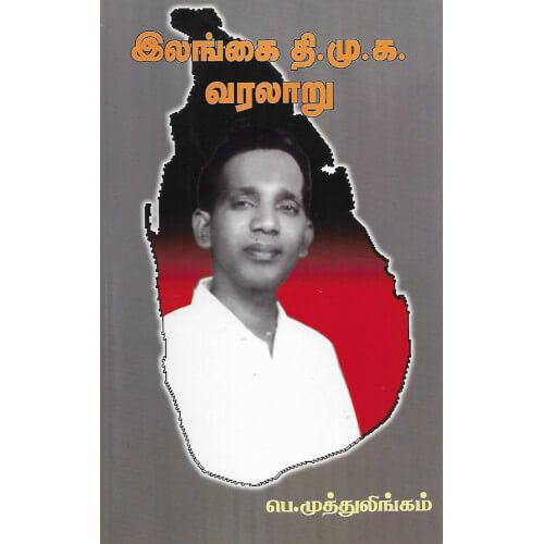 இலங்கை தி.மு.க. வரலாறு பெ.முத்துலிங்கம்elangai-d-m-k-varalaru P.Muthulingam