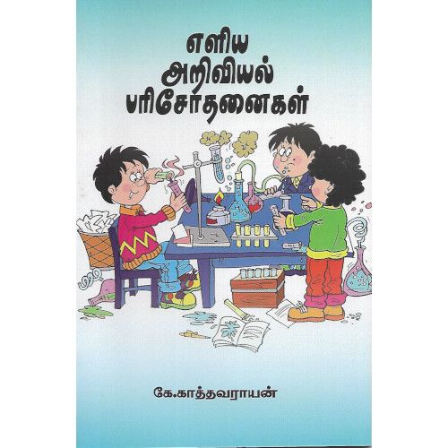 எளிய அறிவியல் பரிசோதனைகள் கே. காத்தவராயன். eliya-ariviyal-parisothanaigal K. Kathavarayan