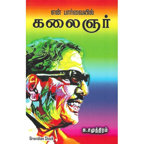 என் பார்வையில் கலைஞர்