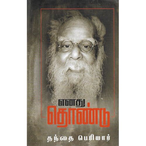 எனது தொண்டு பெரியார் enadhu_thondu Periyar 