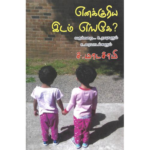 எனக்குரிய இடம் எங்கே?,S.Madasami,பாரதி புத்தகாலயம் 