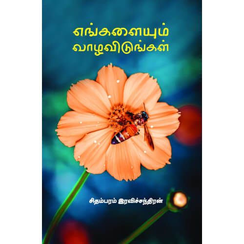 எங்களையும் வாழவிடுங்கள்