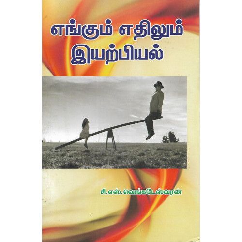 எங்கும் எதிலும் இயற்பியல் சி.எஸ்.வெங்கடேஸ்வரன் enkum_ethilum_iyarbiyal C.S.Venkateswaran 