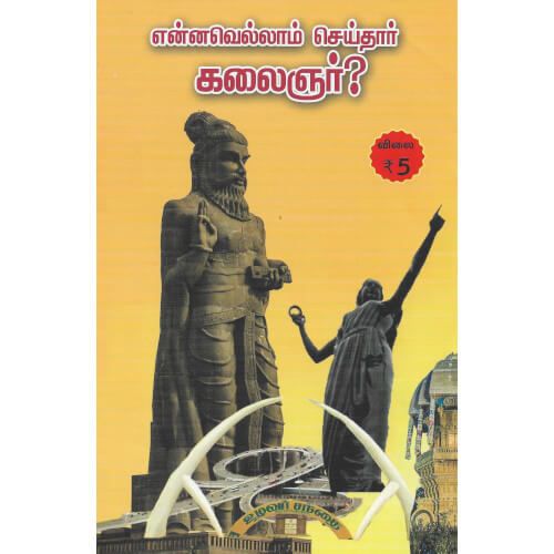 என்னவெல்லாம் செய்தார் கலைஞர்?நஞ்சை பதிப்பு குழுennavellam_seithar_kalaignarNansai Pathippu Kuzhu