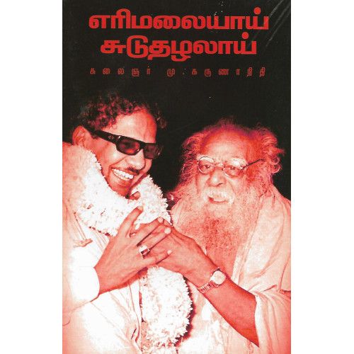 எரிமலையாய் சுடுதழலாய் கலைஞர் மு.கருணாநிதிerimalaiyai_suduthazhalai Kalaignar M.Karunanithi