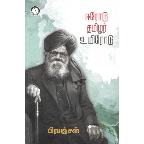 ஈரோடு தமிழர் உயிரோடு,Prapanjan ,கருஞ்சட்டைப் பதிப்பகம்