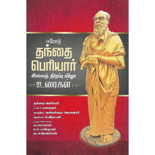 ஈரோடு தந்தை பெரியார் சிலை திறப்பு விழா உரைகள் கி.வீரமணி erode-thanthai-periyar-silai-thirappu-vizha-uraikal  Ki. Veeramani