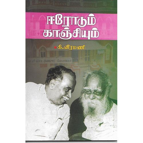 ஈரோடும் காஞ்சியும் கி.வீரமணி erodum_kaanjeum Ki.Veeramani