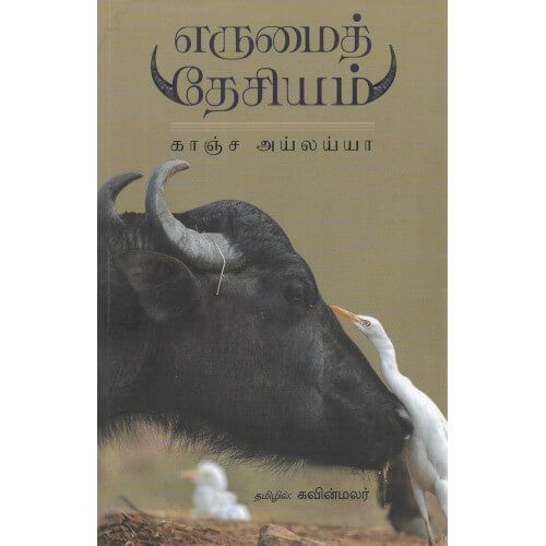 எருமைத் தேசியம் காஞ்ச அய்லய்யாerumai_desiyam_Kancha Ilaiah