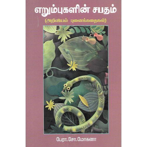 எறும்புகளின் சபதம் - அறிவியல் புனைக்கதைகள் பேரா. சோ. மோகனா. erumbukalin-sabatham-ariviyal-punaikkathaigal Prof. S. Mohana