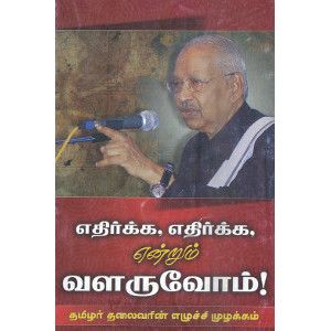 எதிர்க்க, எதிர்க்க, என்றும் வளருவோம்! கி.வீரமணிethirkka-ethirkka-entrum-valaruvom Ki.Veeramani 