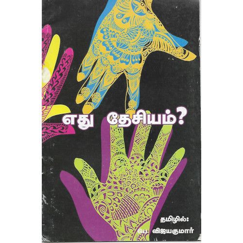 எது தேசியம்?பெ.விஜயகுமார்ethu_desiya P.Vijayakumar