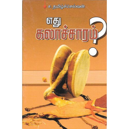 எது கலாச்சாரம் ? ச.தமிழ்ச்செல்வன்.ethu_kalaachaaram_  Sa.Thamizhchelvan