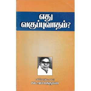 எது வகுப்புவாதம் கா.அப்பாதுரைethu-vaguppuvaatham Ka.Appadurai