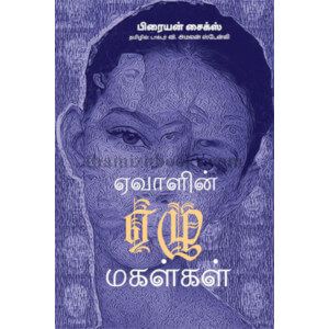 ஏவாளின் ஏழு மகள்கள்